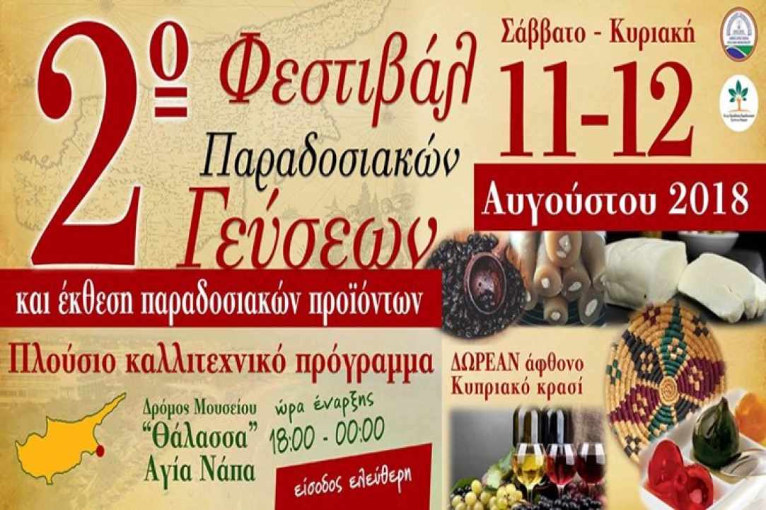 2ο Φεστιβάλ Παραδοσιακών Γεύσεων στην Αγία Νάπα