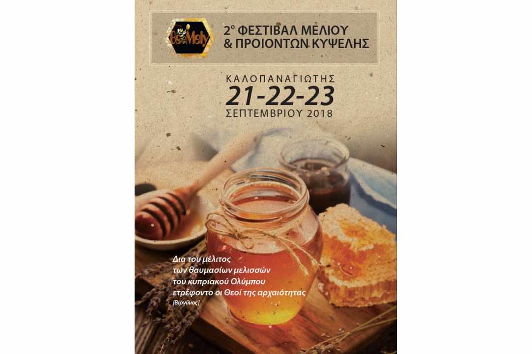 2ο Φεστιβάλ Μελιού και Προϊόντων Κυψέλης