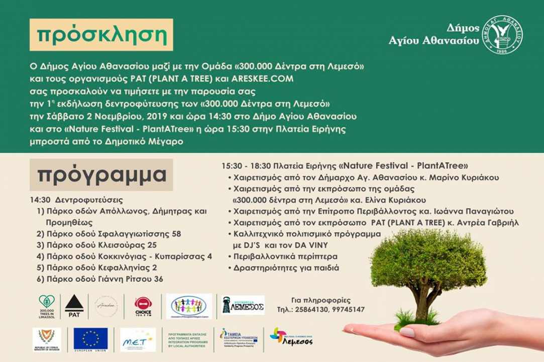 Μικροί & μεγάλοι ενωμένοι για έναν κοινό σκοπό: Να κάνουν τη Λεμεσό πιο πράσινη