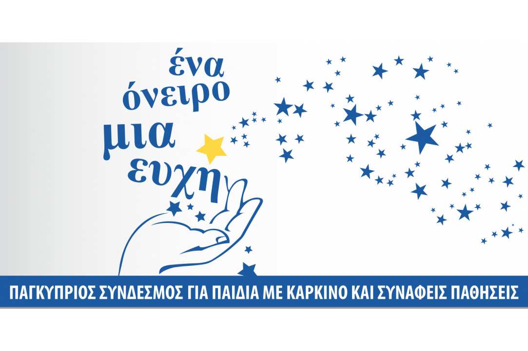 Φιλανθρωπικό Παζαράκι Αγάπης & Προσφοράς για τα παιδιά με καρκίνο