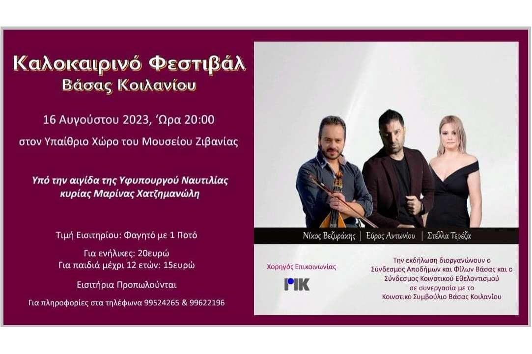 Καλοκαιρινές Εκδηλώσεις στη Βάσα Κοιλανίου