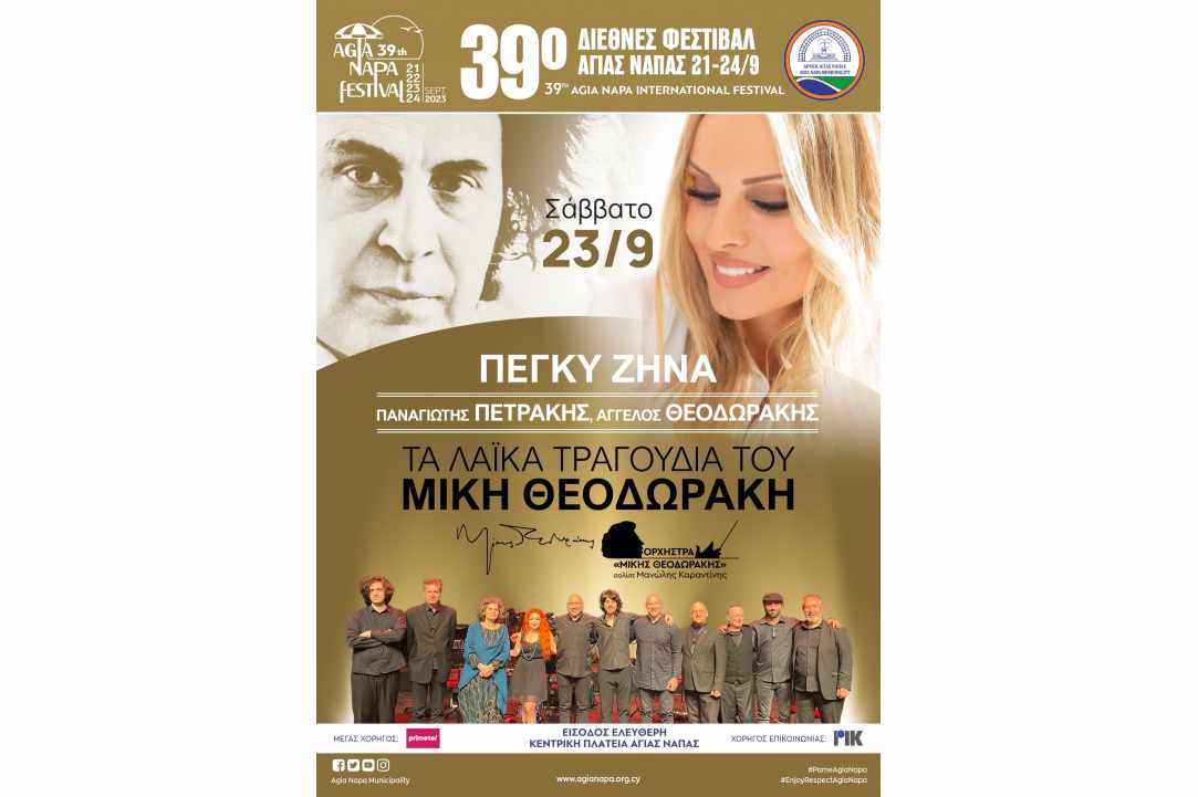 Διεθνές Φεστιβάλ Αγίας Νάπας 2023