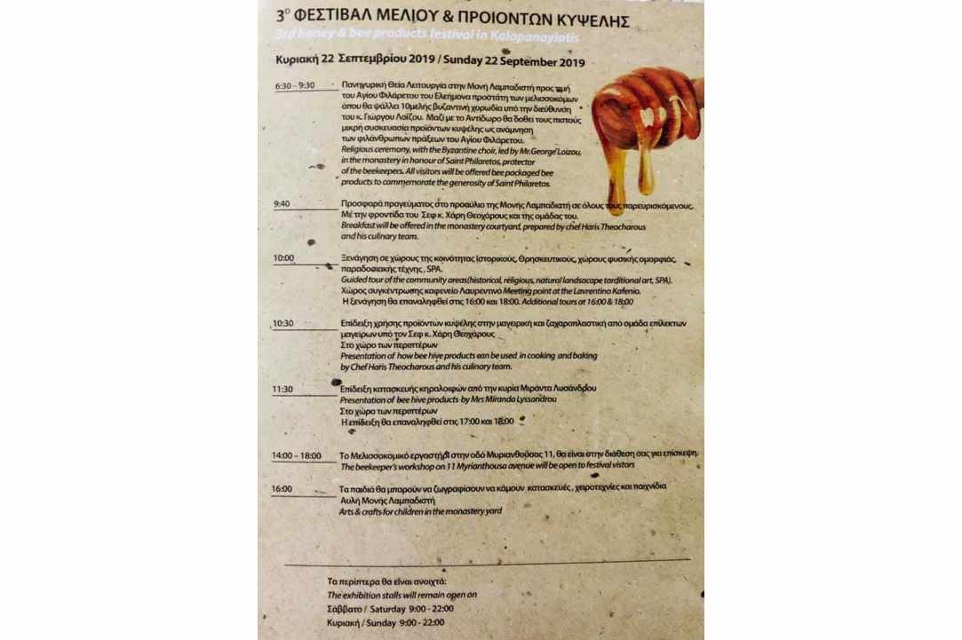 3ο Φεστιβάλ Μελιού και Προϊόντων Κυψέλης στον Καλοπαναγιώτη!