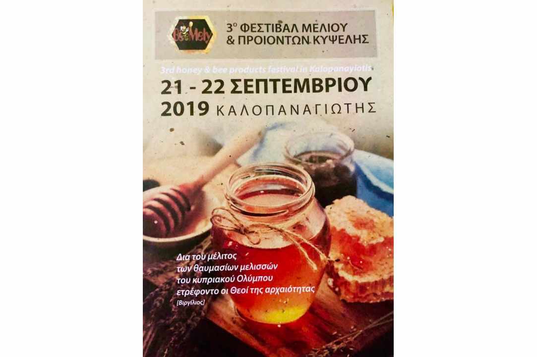 3ο Φεστιβάλ Μελιού και Προϊόντων Κυψέλης στον Καλοπαναγιώτη!