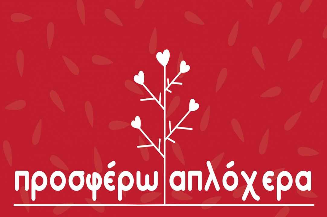 Δεν πετάμε τίποτα! Χάρισε ότι δεν χρειάζεσαι στις πιο όμορφες ομάδες της Κύπρου ! 