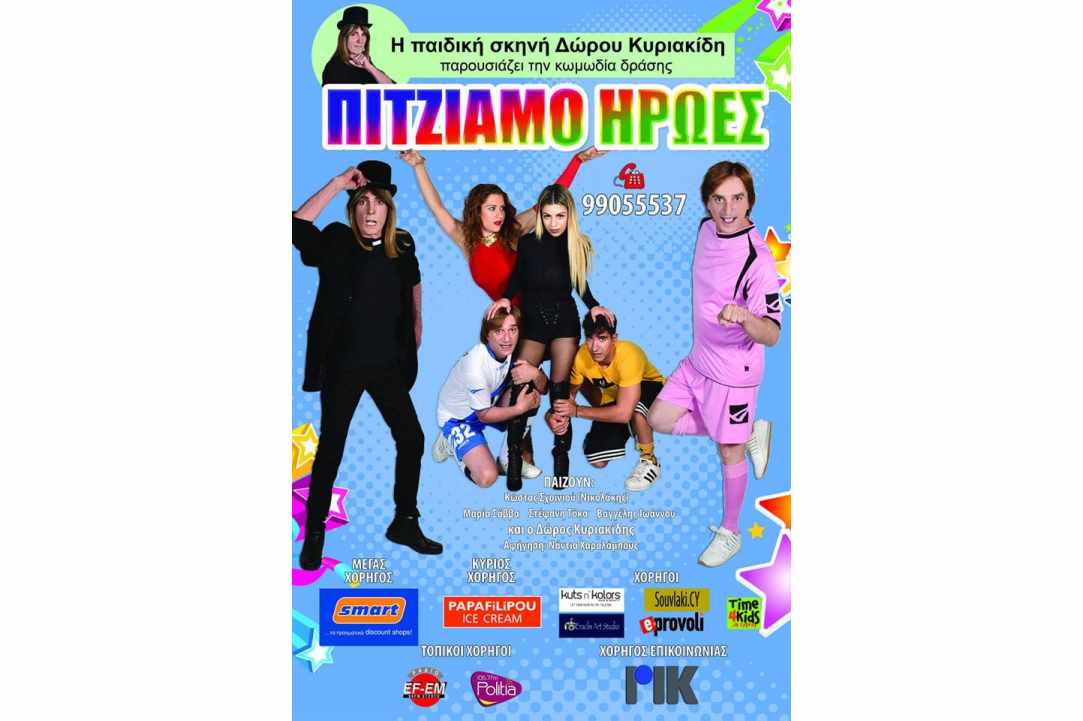 «Πιτζαμοήρωες» - παρουσιάζει η Παιδική Σκηνή Δώρου Κυριακίδη