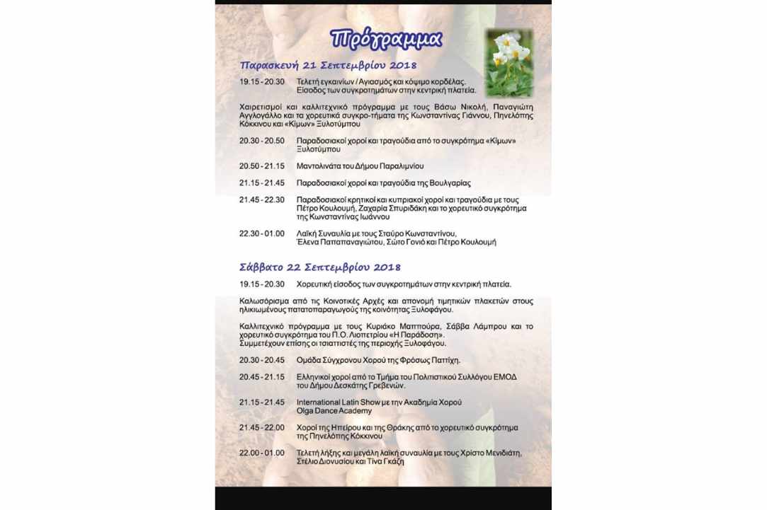 4o Διεθνές Φεστιβάλ Πατάτας Ξυλοφάγου