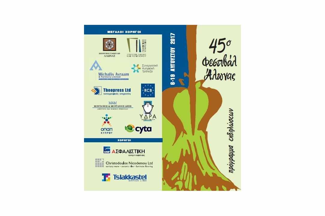 45ο Καλοκαιρινό Φεστιβάλ Άλωνας 