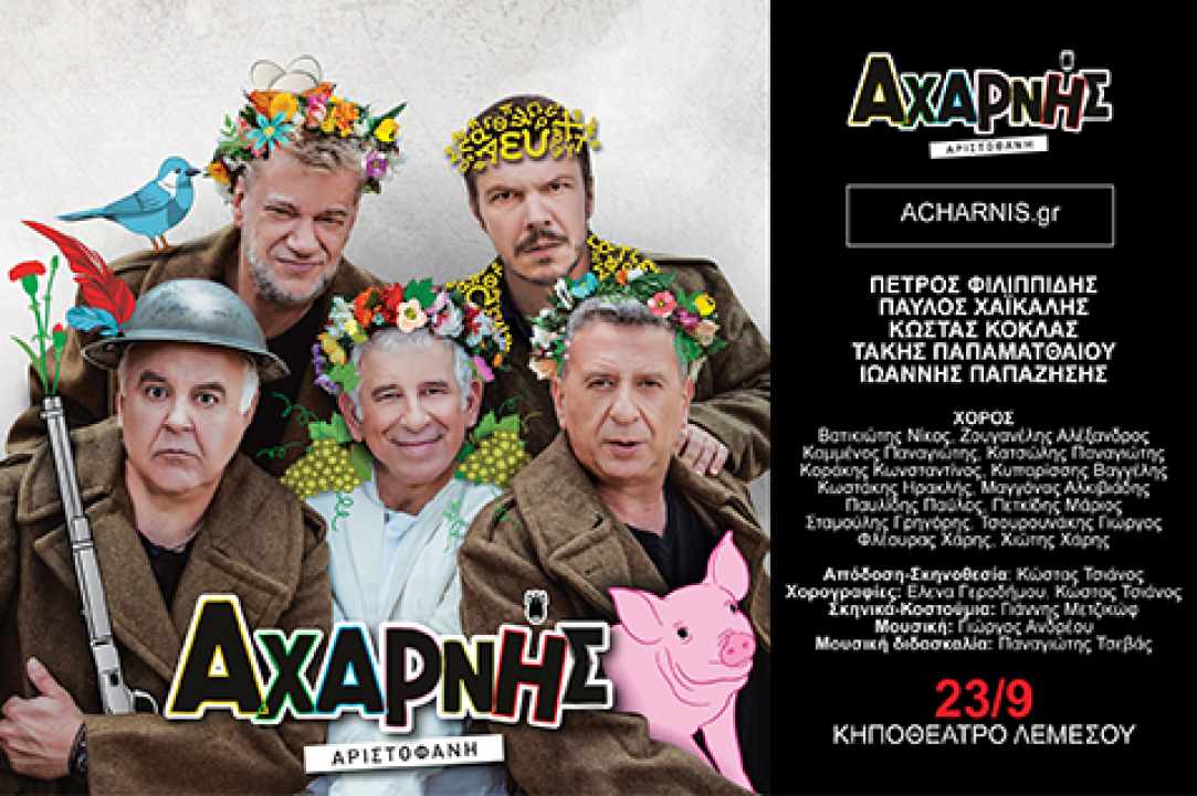 Οι "Αχαρνής" του Αριστοφάνη σε τρεις μοναδικές παραστάσεις στην Κύπρο