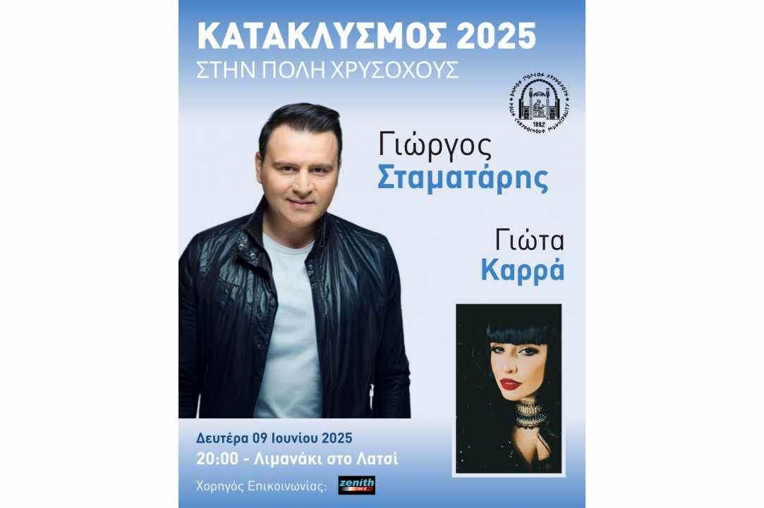Κατακλυσμός Πόλη Χρυσοχούς - Λατσί 2025
