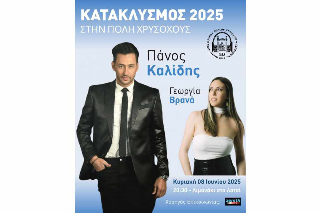 Κατακλυσμός Πόλη Χρυσοχούς - Λατσί 2025
