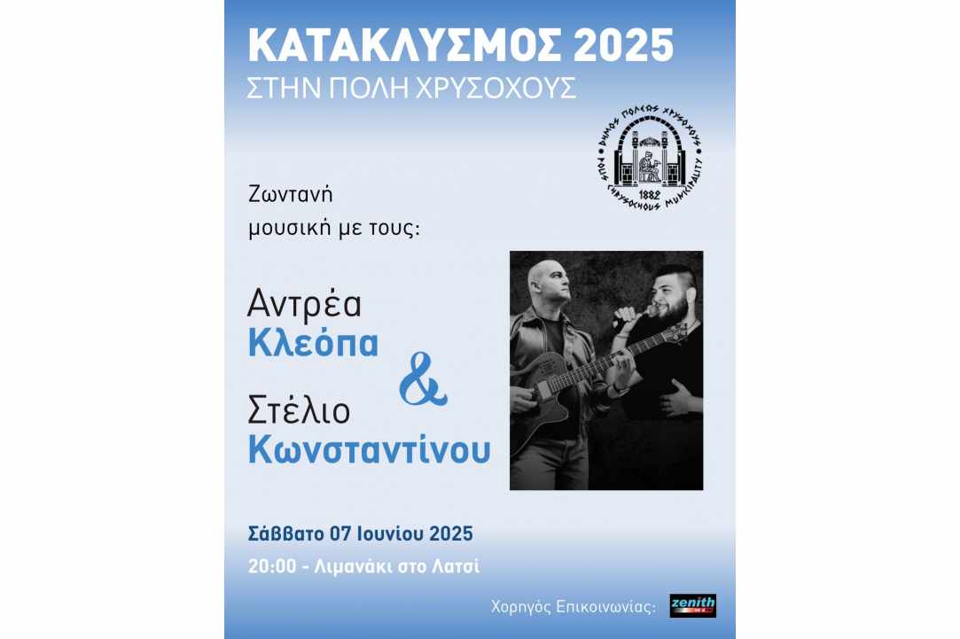 Κατακλυσμός Πόλη Χρυσοχούς - Λατσί 2025