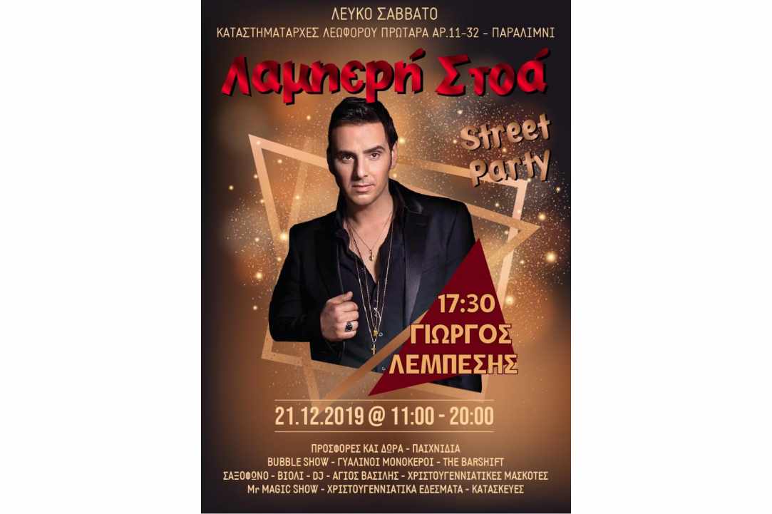 Το Παραλίμνι γιορτάζει με Γιώργο Λεμπέση!