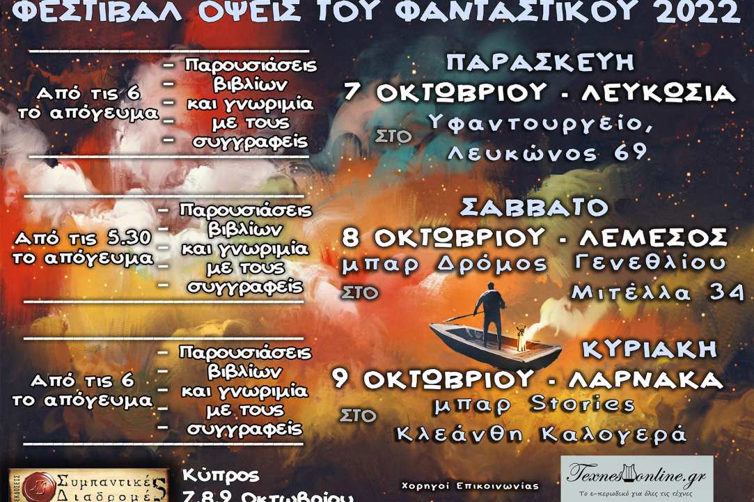 Λογοτεχνικό Φεστιβάλ «Όψεις Του Φανταστικού 2022»