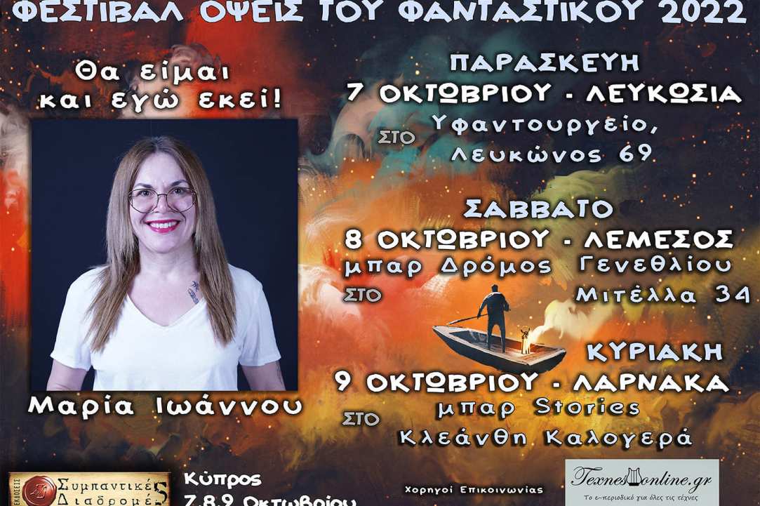 Λογοτεχνικό Φεστιβάλ «Όψεις Του Φανταστικού 2022»