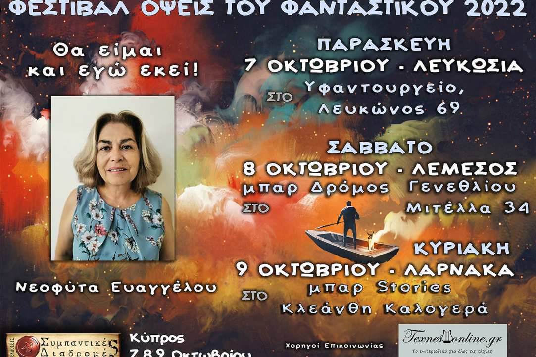 Λογοτεχνικό Φεστιβάλ «Όψεις Του Φανταστικού 2022»
