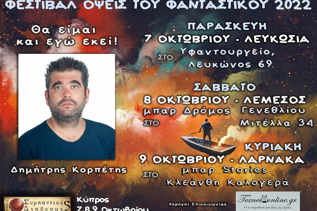 Λογοτεχνικό Φεστιβάλ «Όψεις Του Φανταστικού 2022»