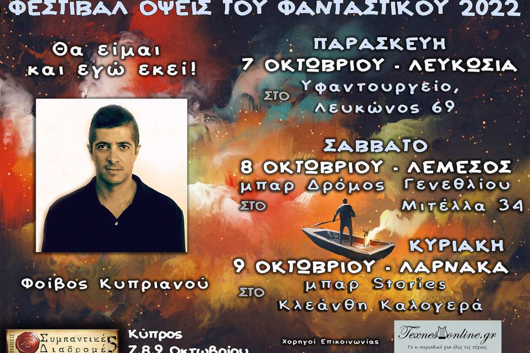 Λογοτεχνικό Φεστιβάλ «Όψεις Του Φανταστικού 2022»