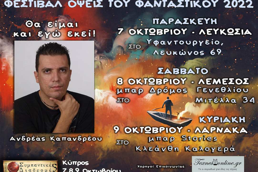 Λογοτεχνικό Φεστιβάλ «Όψεις Του Φανταστικού 2022»
