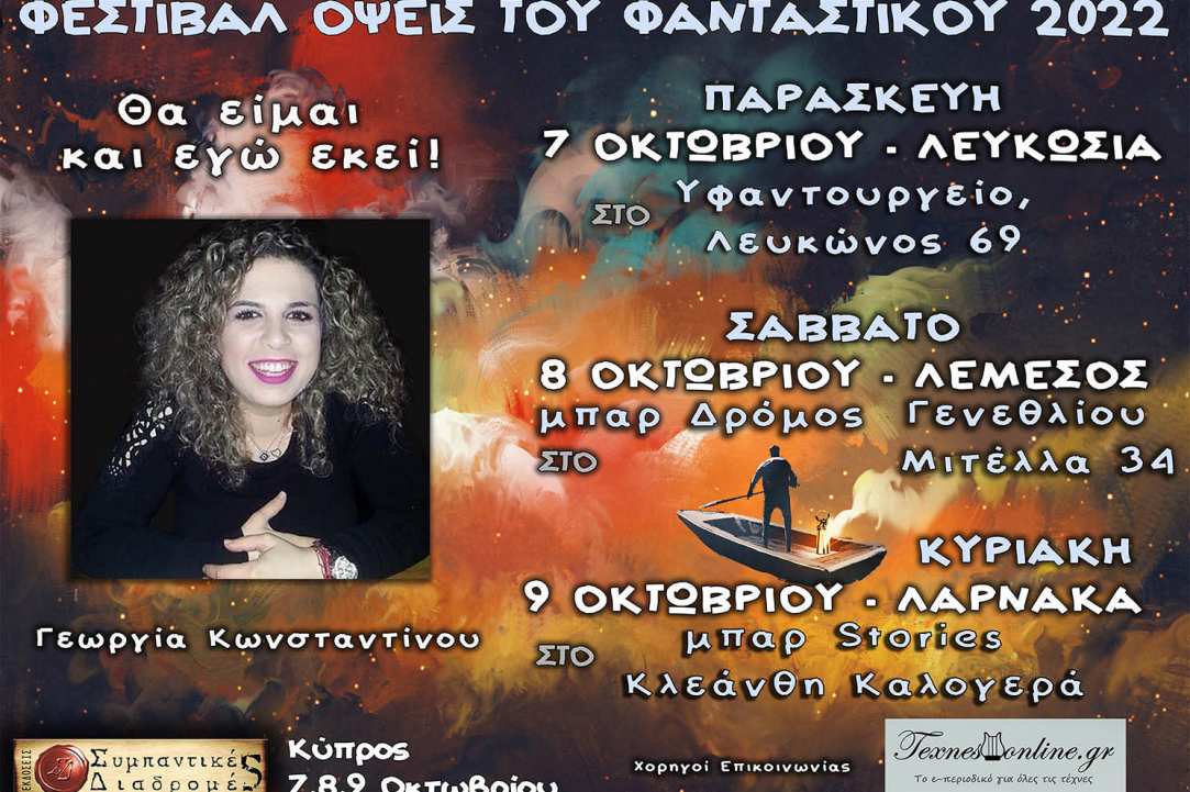 Λογοτεχνικό Φεστιβάλ «Όψεις Του Φανταστικού 2022»