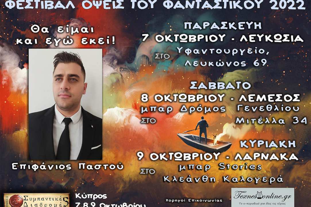 Λογοτεχνικό Φεστιβάλ «Όψεις Του Φανταστικού 2022»