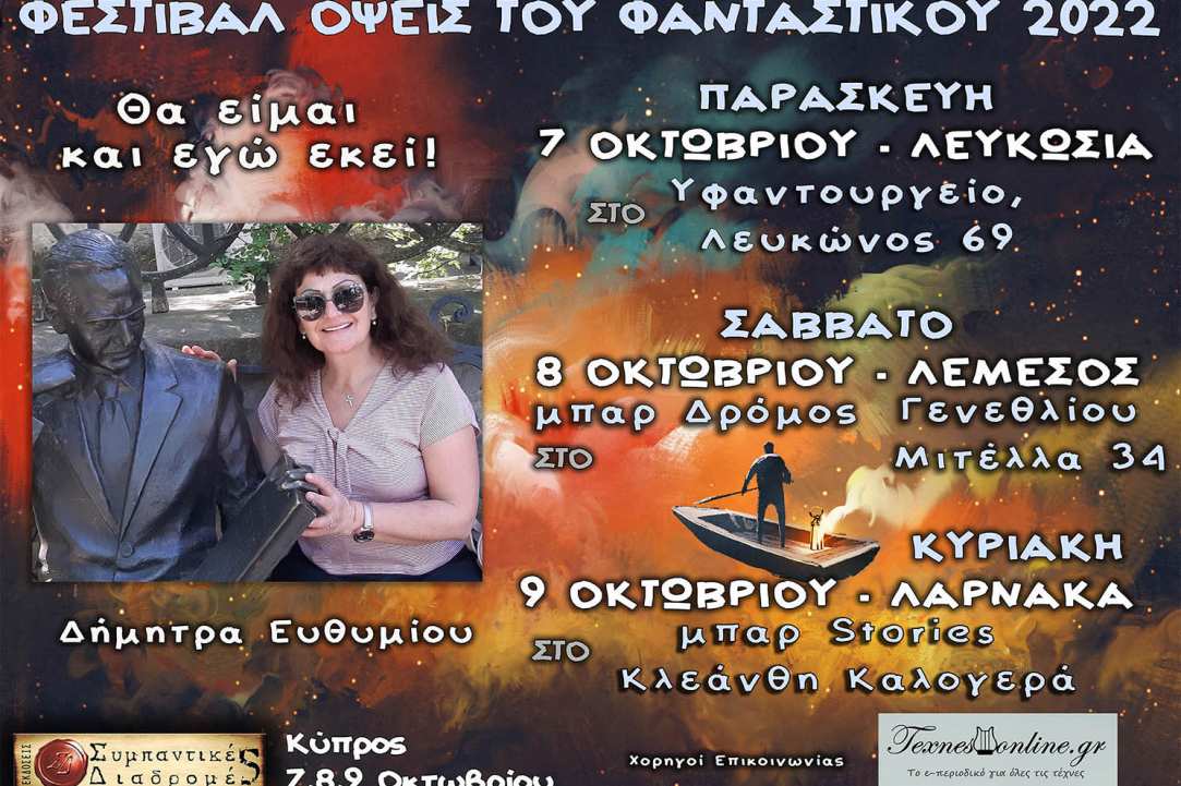 Λογοτεχνικό Φεστιβάλ «Όψεις Του Φανταστικού 2022»
