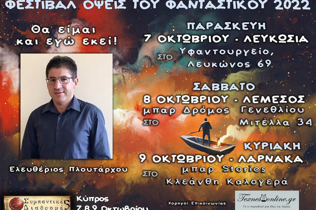 Λογοτεχνικό Φεστιβάλ «Όψεις Του Φανταστικού 2022»
