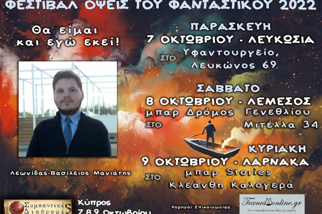 Λογοτεχνικό Φεστιβάλ «Όψεις Του Φανταστικού 2022»