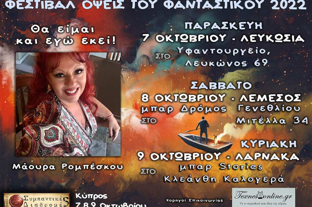 Λογοτεχνικό Φεστιβάλ «Όψεις Του Φανταστικού 2022»