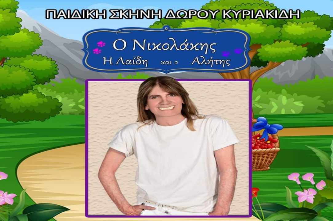 «Ο Νικολάκης η Λαίδη και ο Αλήτης»