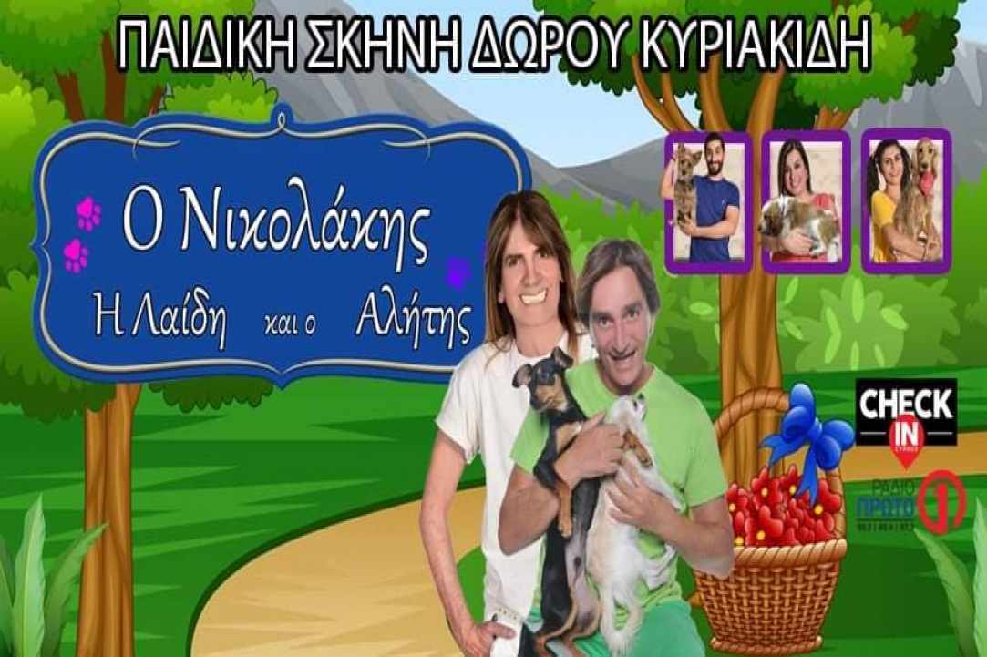 «Ο Νικολάκης η Λαίδη και ο Αλήτης»