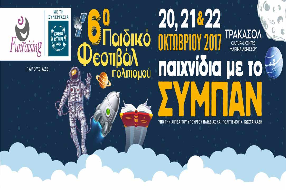 «6ο Παιδικό Φεστιβάλ Πολιτισμού» - Παιχνίδια με το Σύμπαν gallery image 1