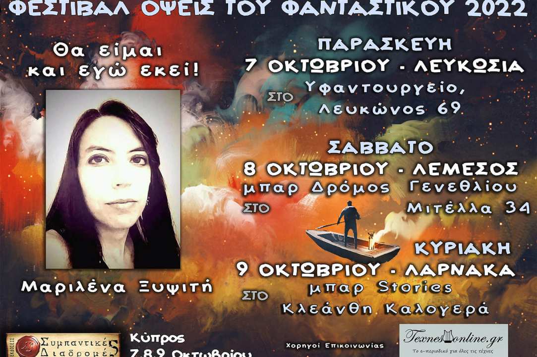 Λογοτεχνικό Φεστιβάλ «Όψεις Του Φανταστικού 2022»