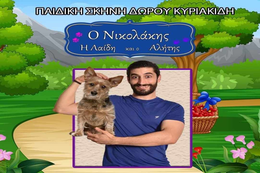 «Ο Νικολάκης η Λαίδη και ο Αλήτης»
