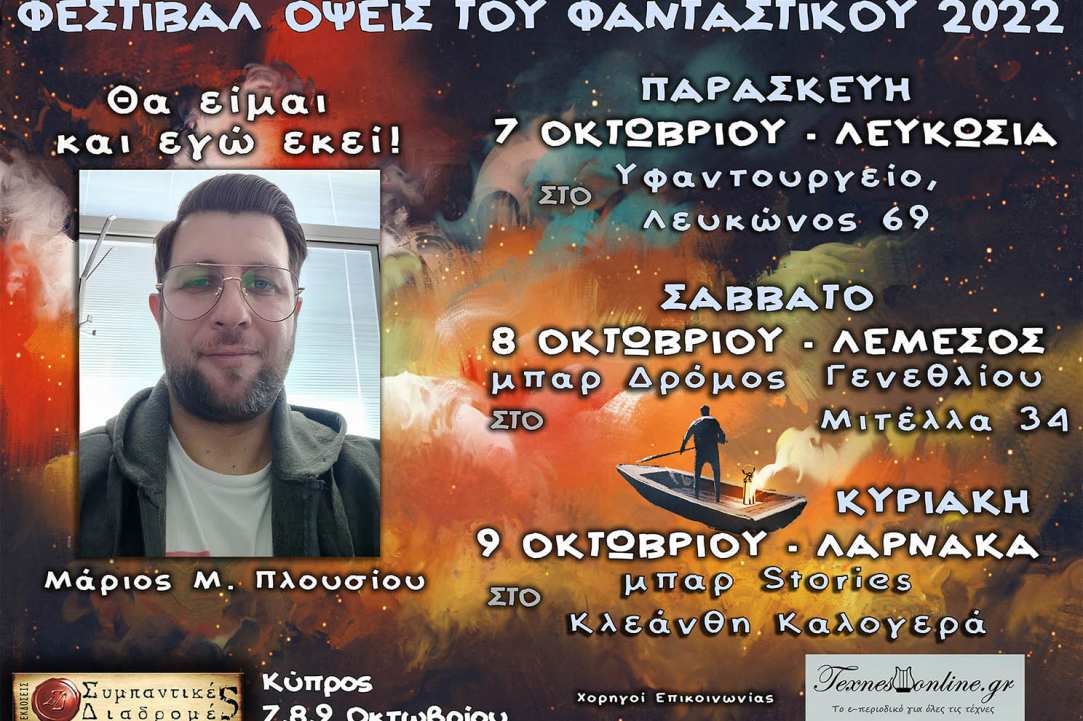 Λογοτεχνικό Φεστιβάλ «Όψεις Του Φανταστικού 2022»