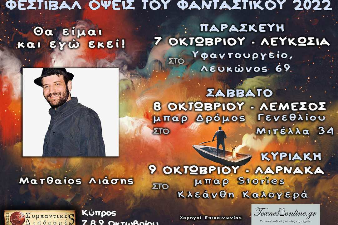 Λογοτεχνικό Φεστιβάλ «Όψεις Του Φανταστικού 2022»