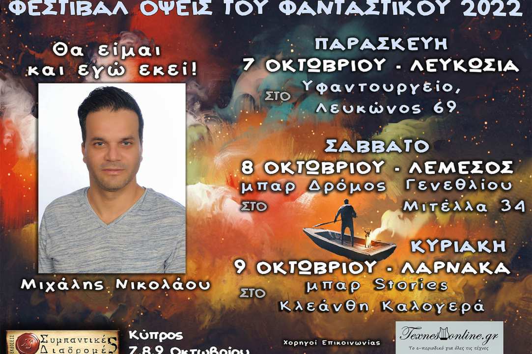 Λογοτεχνικό Φεστιβάλ «Όψεις Του Φανταστικού 2022»