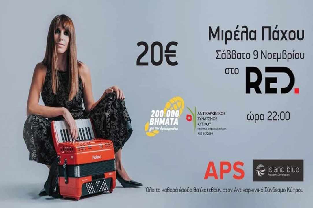 Η Μιρέλα Πάχου έρχεται στην Κύπρο