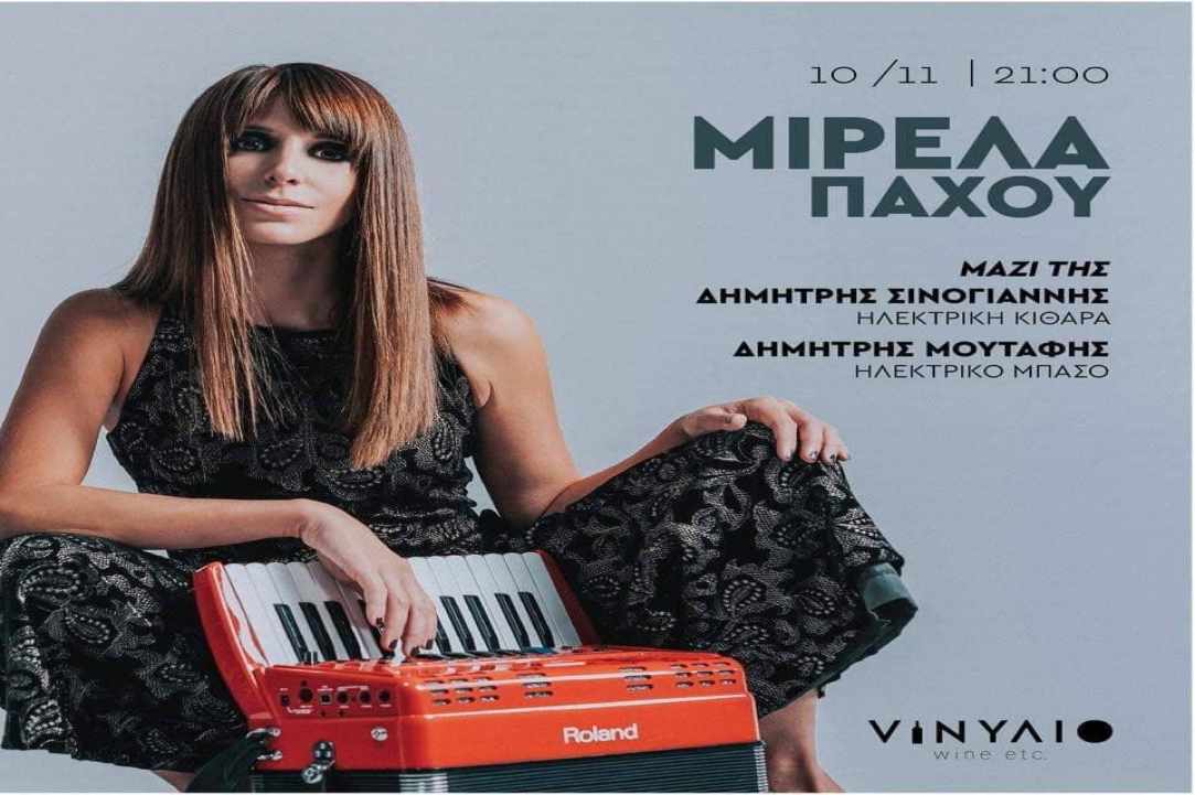 Η Μιρέλα Πάχου έρχεται στην Κύπρο