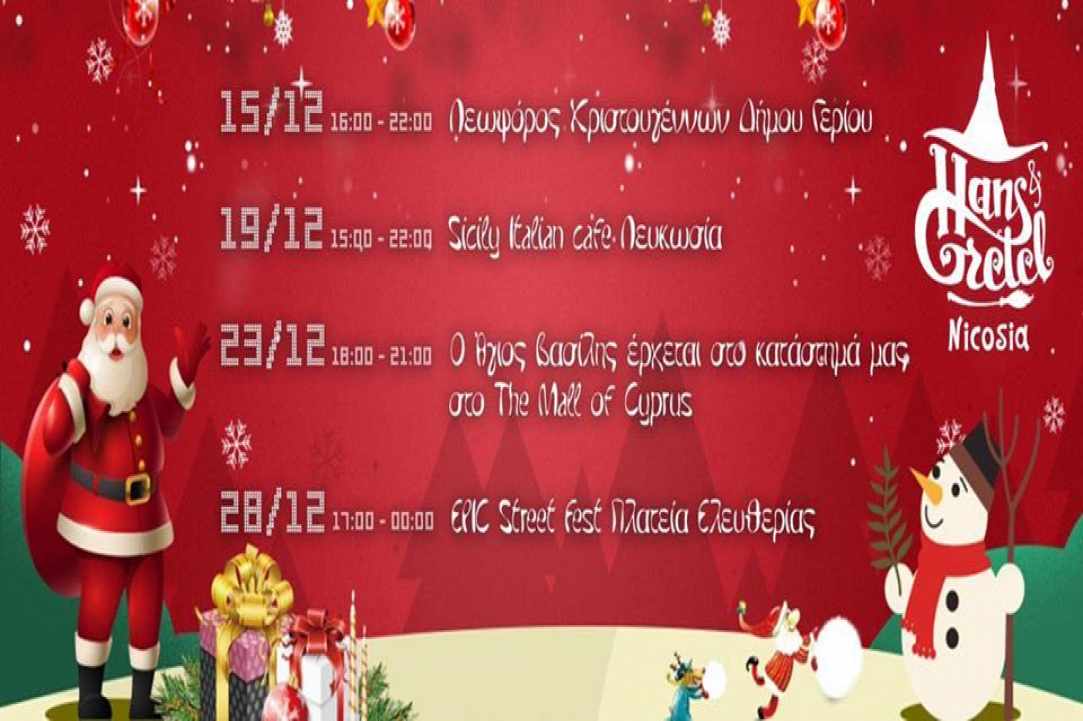 Ο Άγιος Βασίλης προσγειώνεται στη Λευκωσία