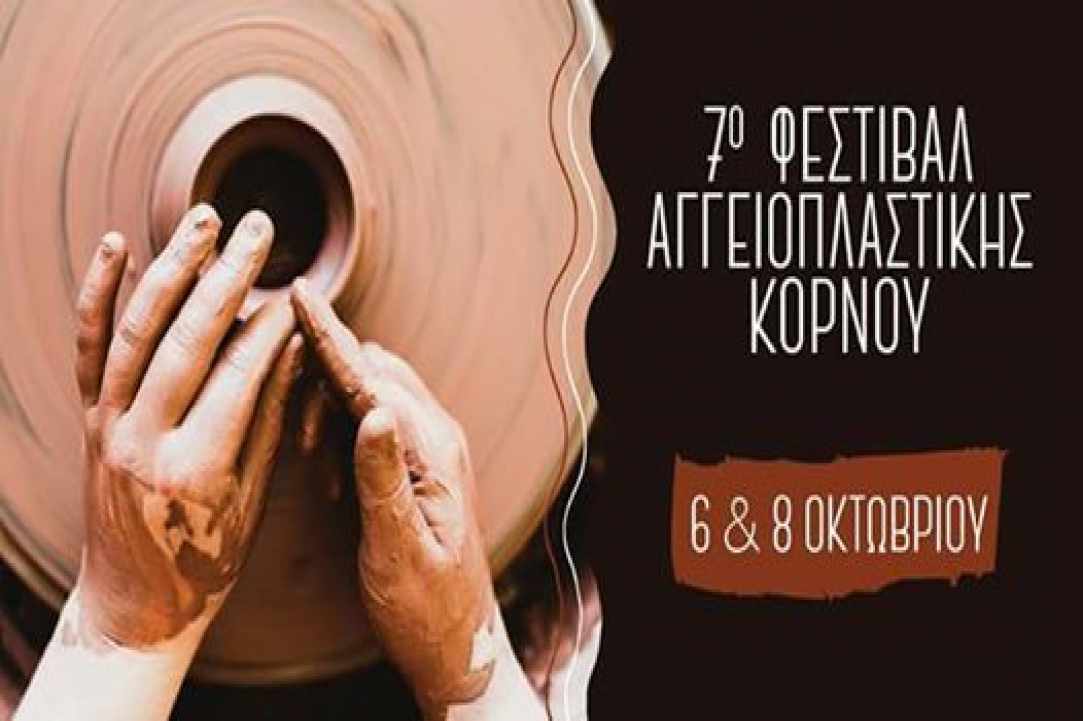 «7ο Φεστιβάλ Αγγειοπλαστικής» στα στενά δρομάκια του Κόρνου