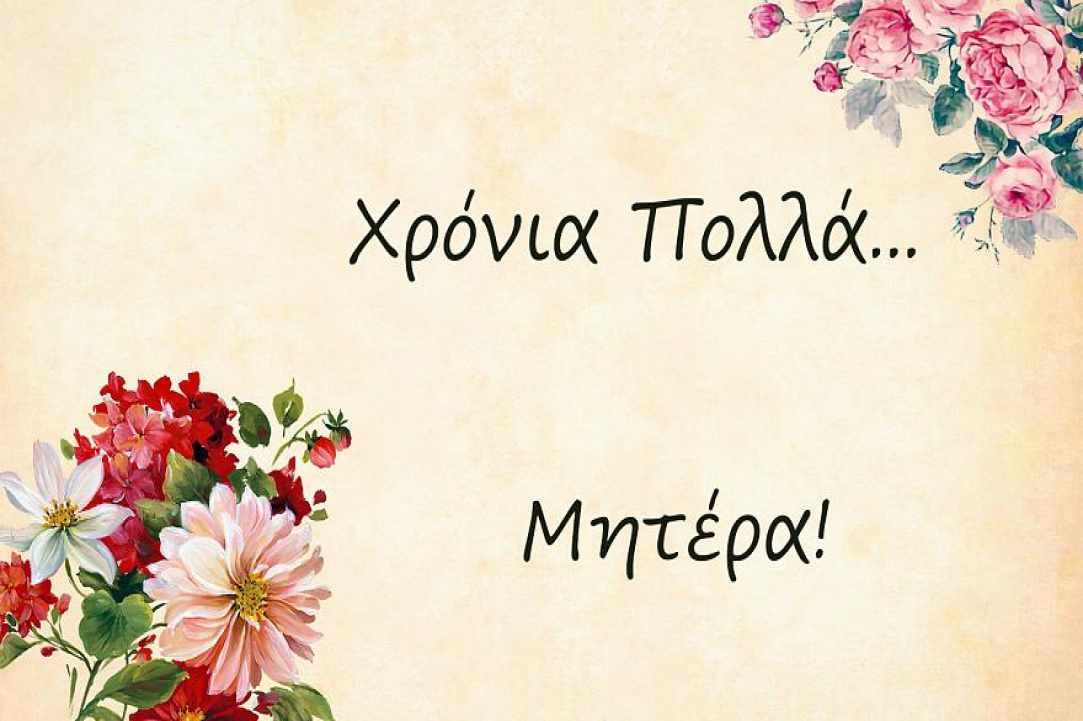 Η Γιορτή της Μητέρας