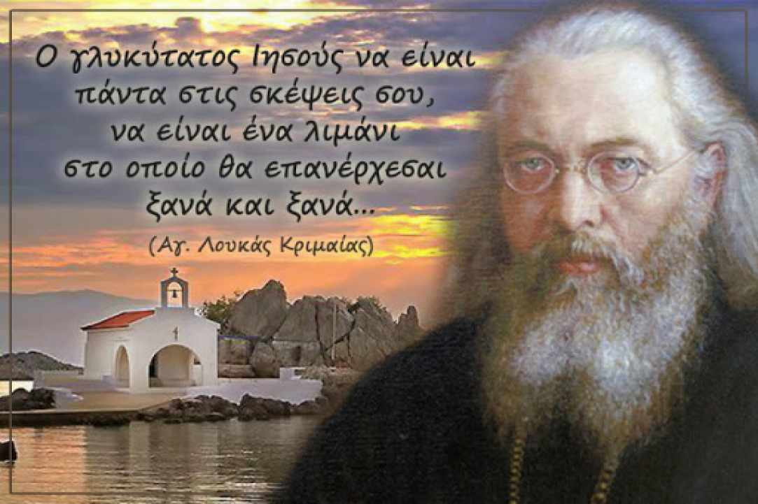 Άγιος Λουκάς Κριμαίας