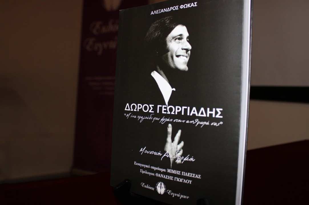 Συνέντευξη με τον Αλέξανδρο Φωκά