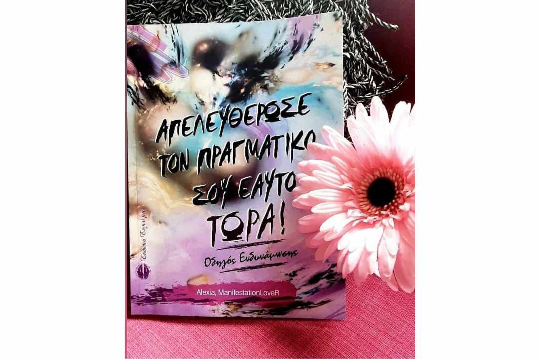 Συνέντευξη με την Αλεξία Ελευθεριάδου