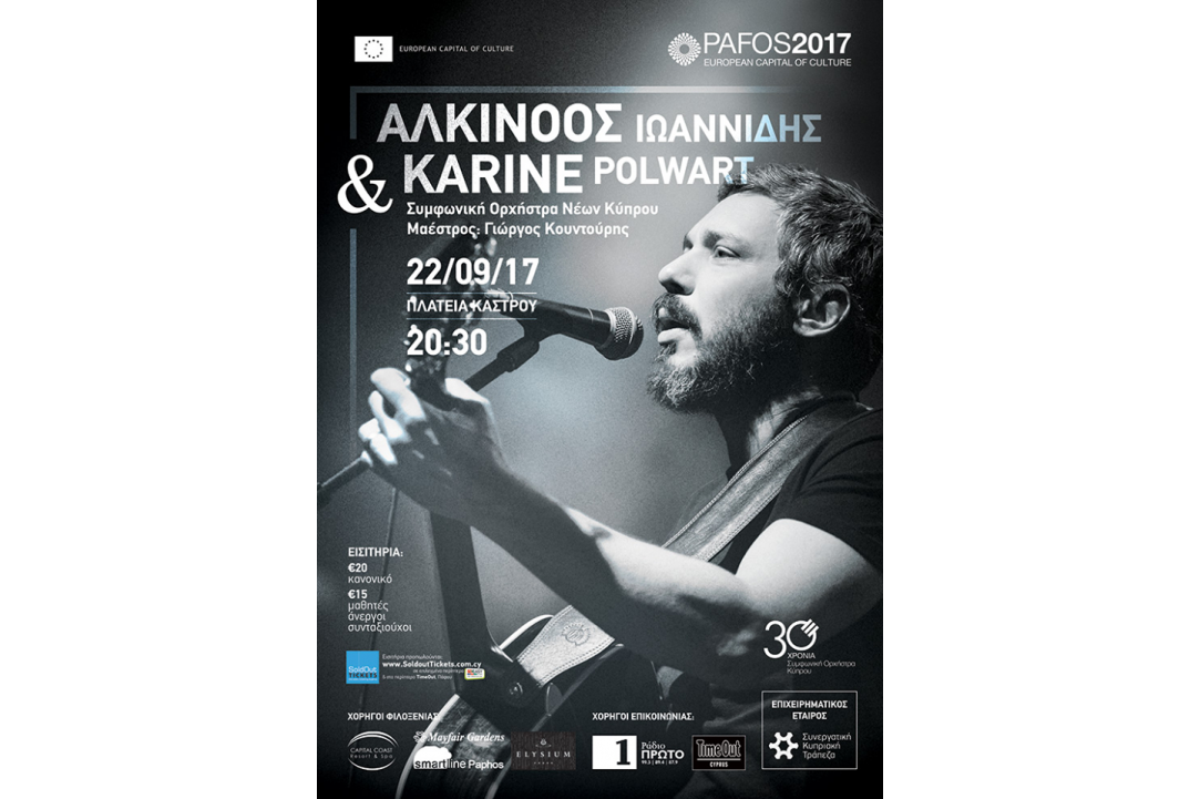 Αλκίνοος Ιωαννίδης & Karine Polwart Live @Μεσαιωνικό Κάστρο Πάφου
