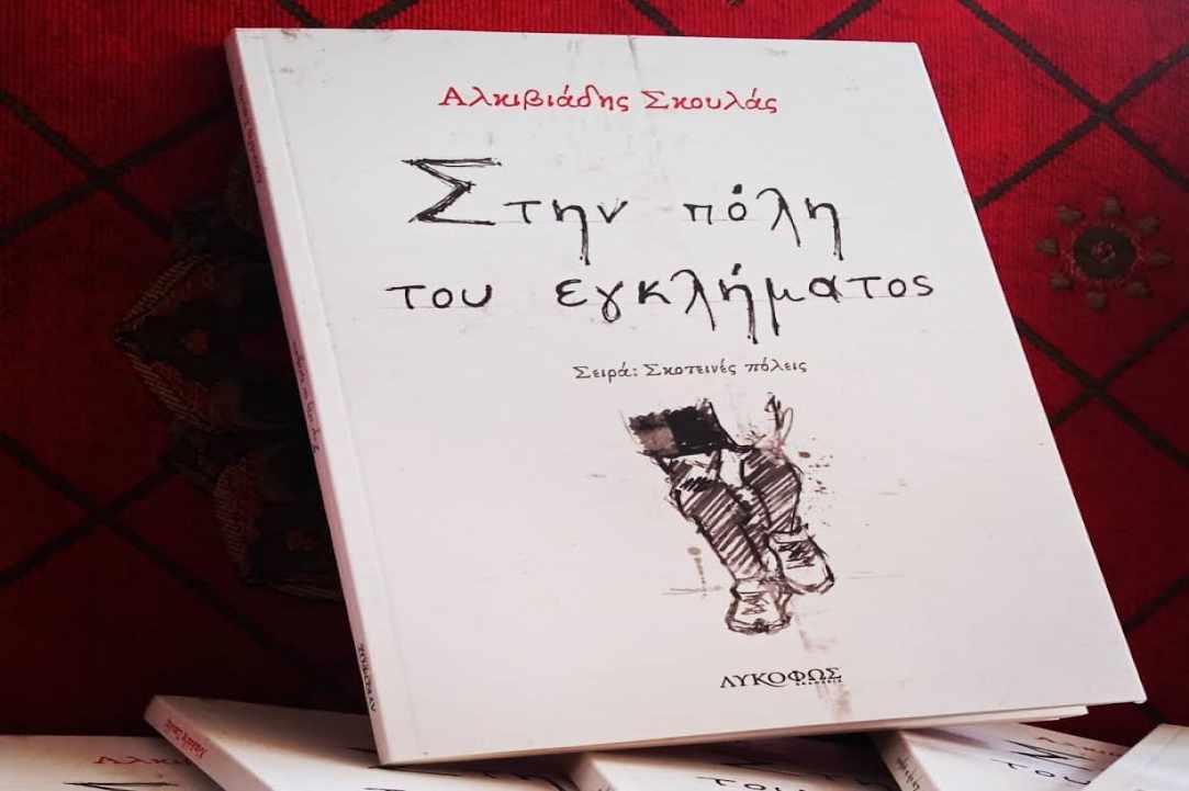 Αλκιβιάδης Σκουλάς