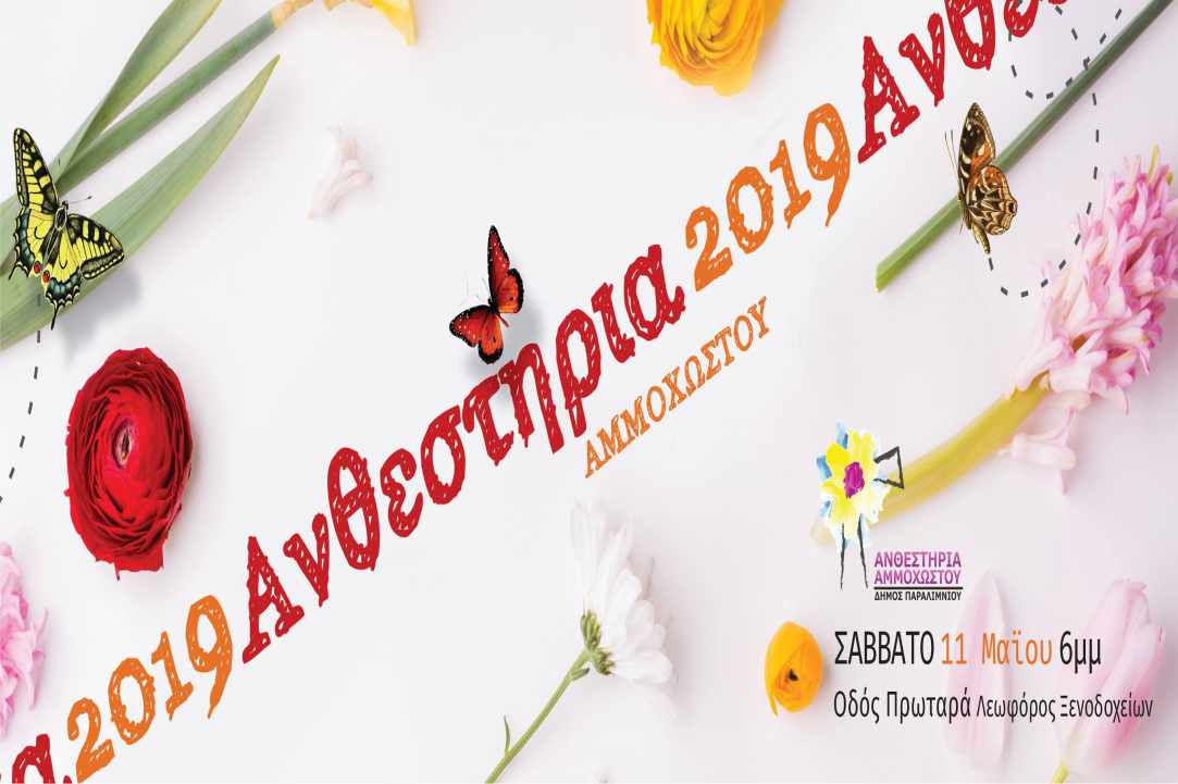 Ανθεστήρια Αμμοχώστου 2019