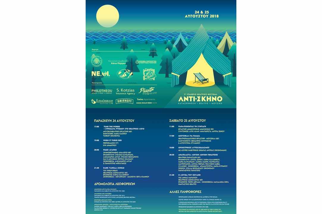 2ο Υπαίθριο Θεατρικό Φεστιβάλ «Αντί-Σκηνο» 