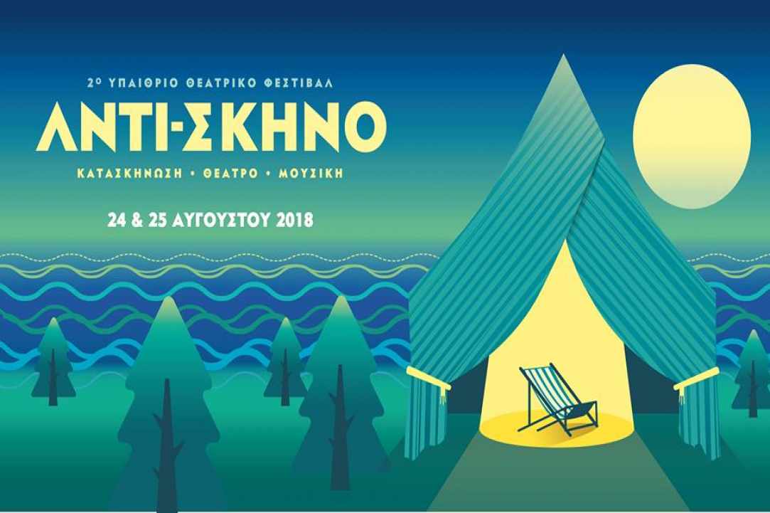 2ο Υπαίθριο Θεατρικό Φεστιβάλ «Αντί-Σκηνο» 